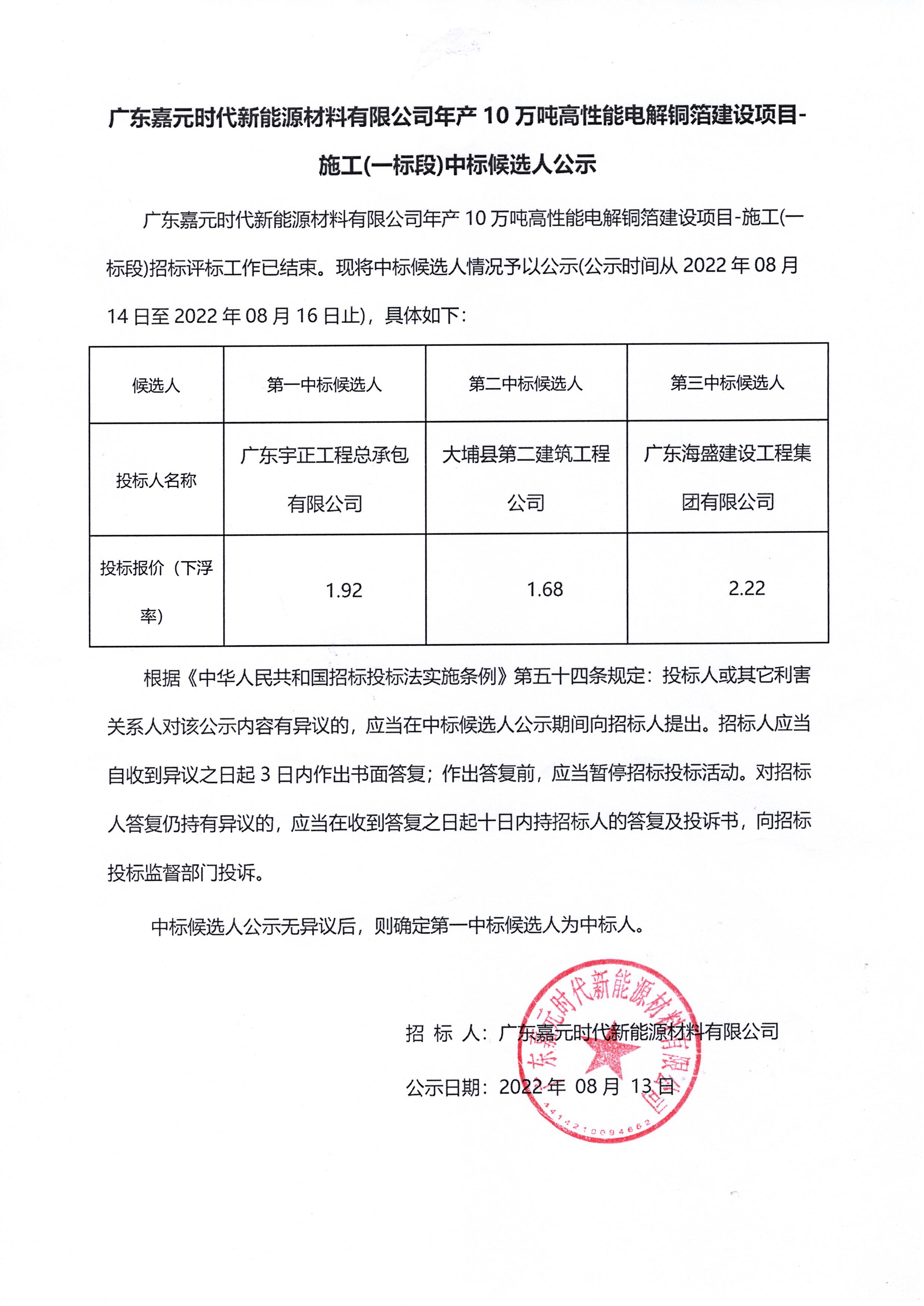 广东太阳成城集团时代新能源材料有限公司年产10万吨高性能电解铜箔建设项目-施工(一标段)中标候选人公示.jpg