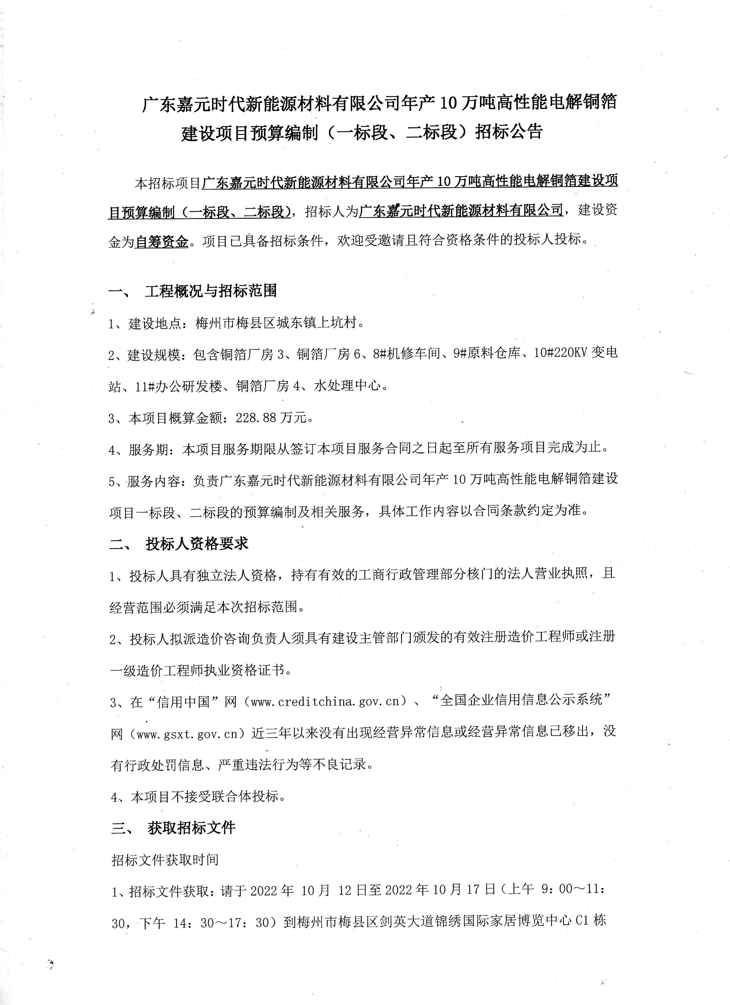 广东太阳成城集团时代新能源材料有限公司年产10万吨高性能电解铜箔建设项目预算编制（一标段、二标段）招标公告1.jpg