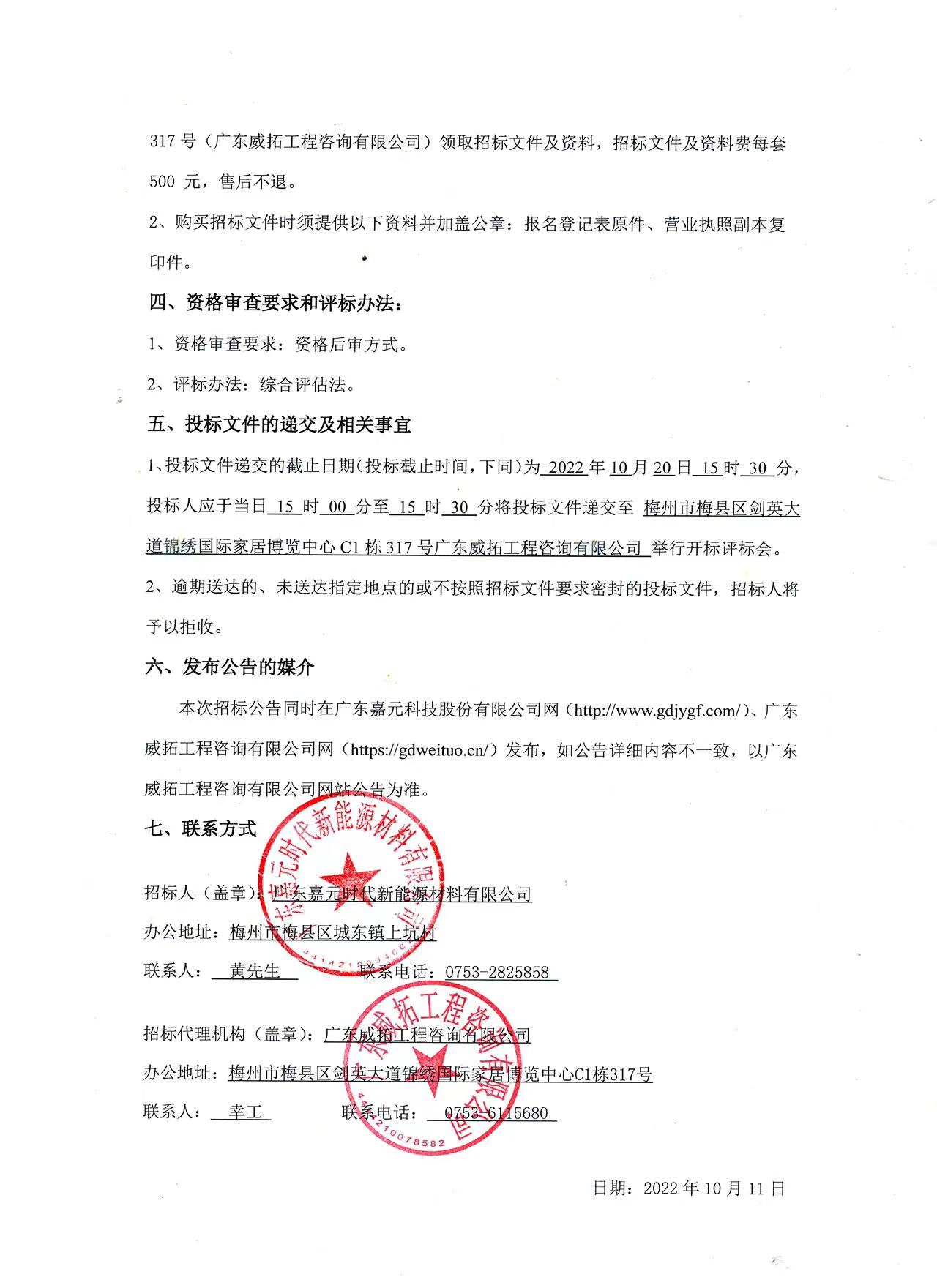 广东太阳成城集团时代新能源材料有限公司年产10万吨高性能电解铜箔建设项目预算编制（一标段、二标段）招标公告2.jpg