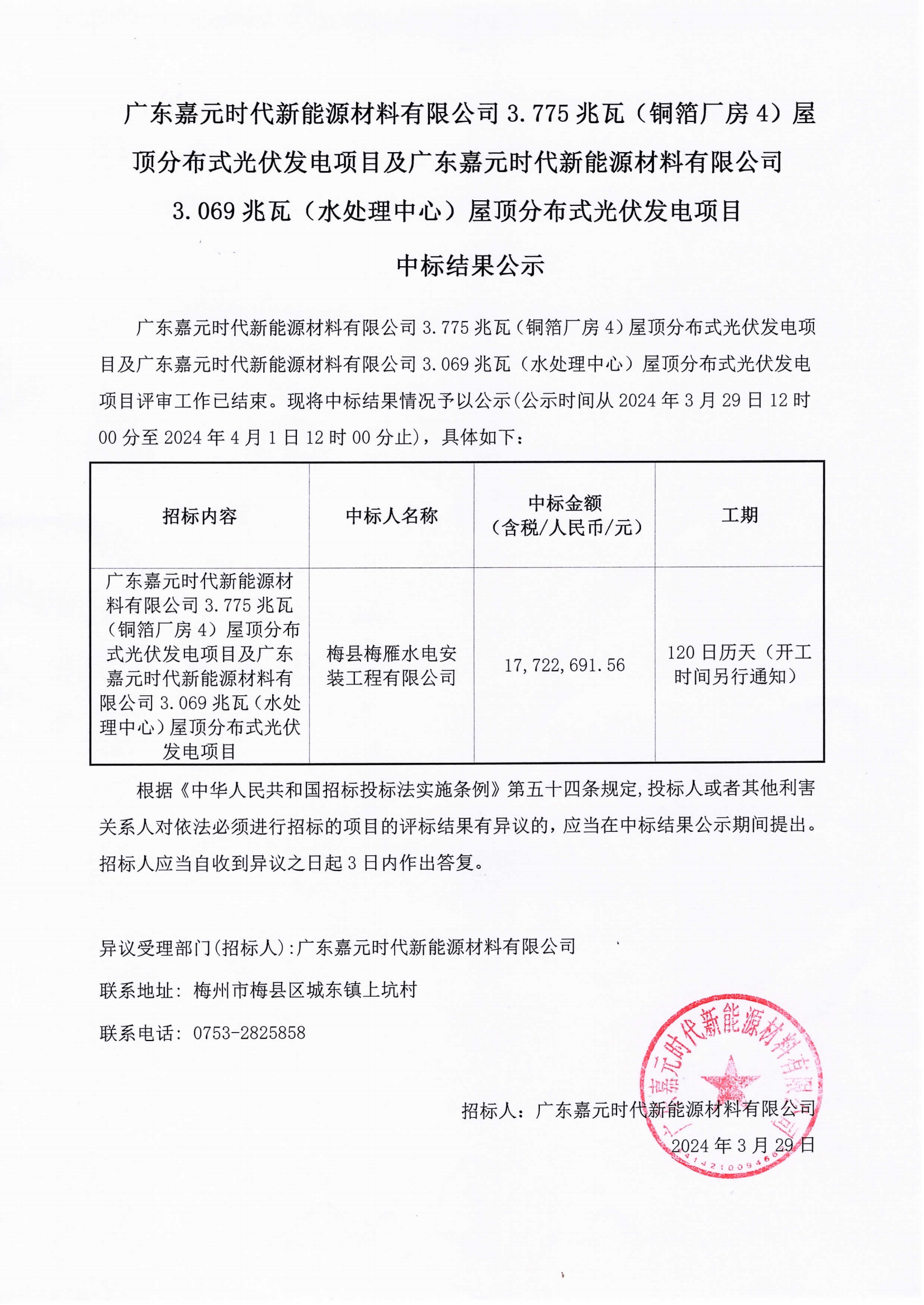 广东太阳成城集团时代新能源材料有限公司3.775兆瓦(铜箔厂房4)屋顶分布式光伏发电项目及广东太阳成城集团时代新能源材料有限公司3.069兆瓦(水处理中心)屋顶分布式光伏发电项目中标结果公示.png